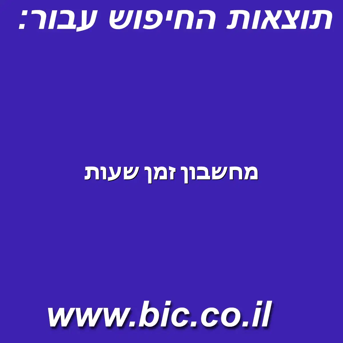 ﻿מחשבון זמן שעות