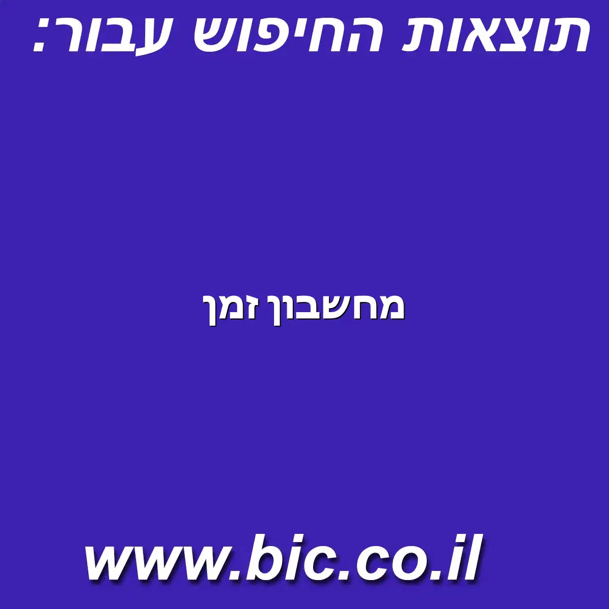 ﻿מחשבון זמן