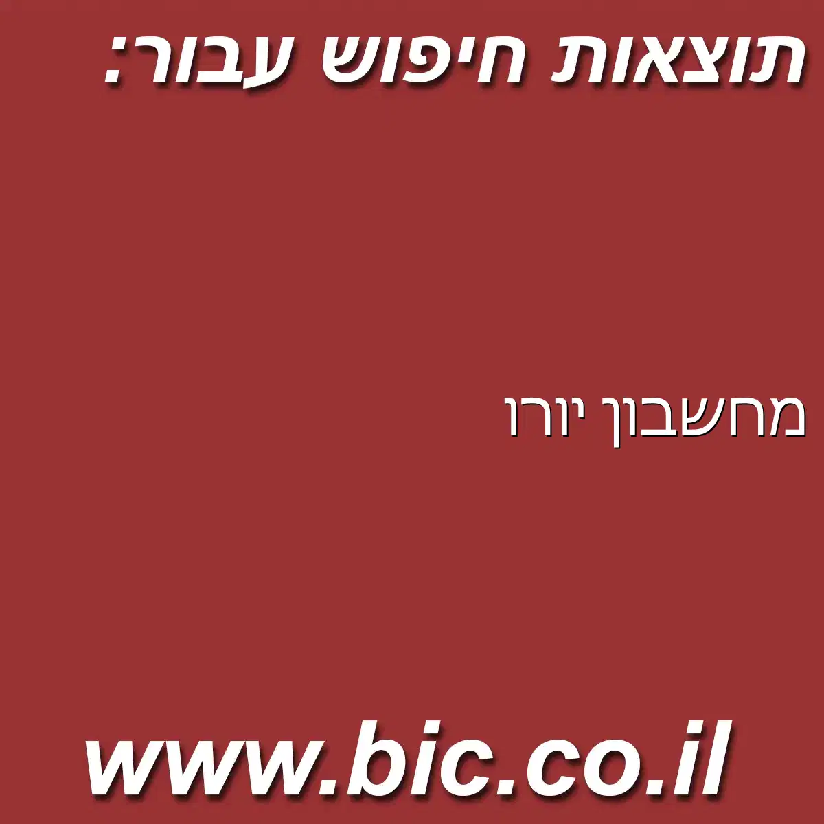 ﻿מחשבון יורו