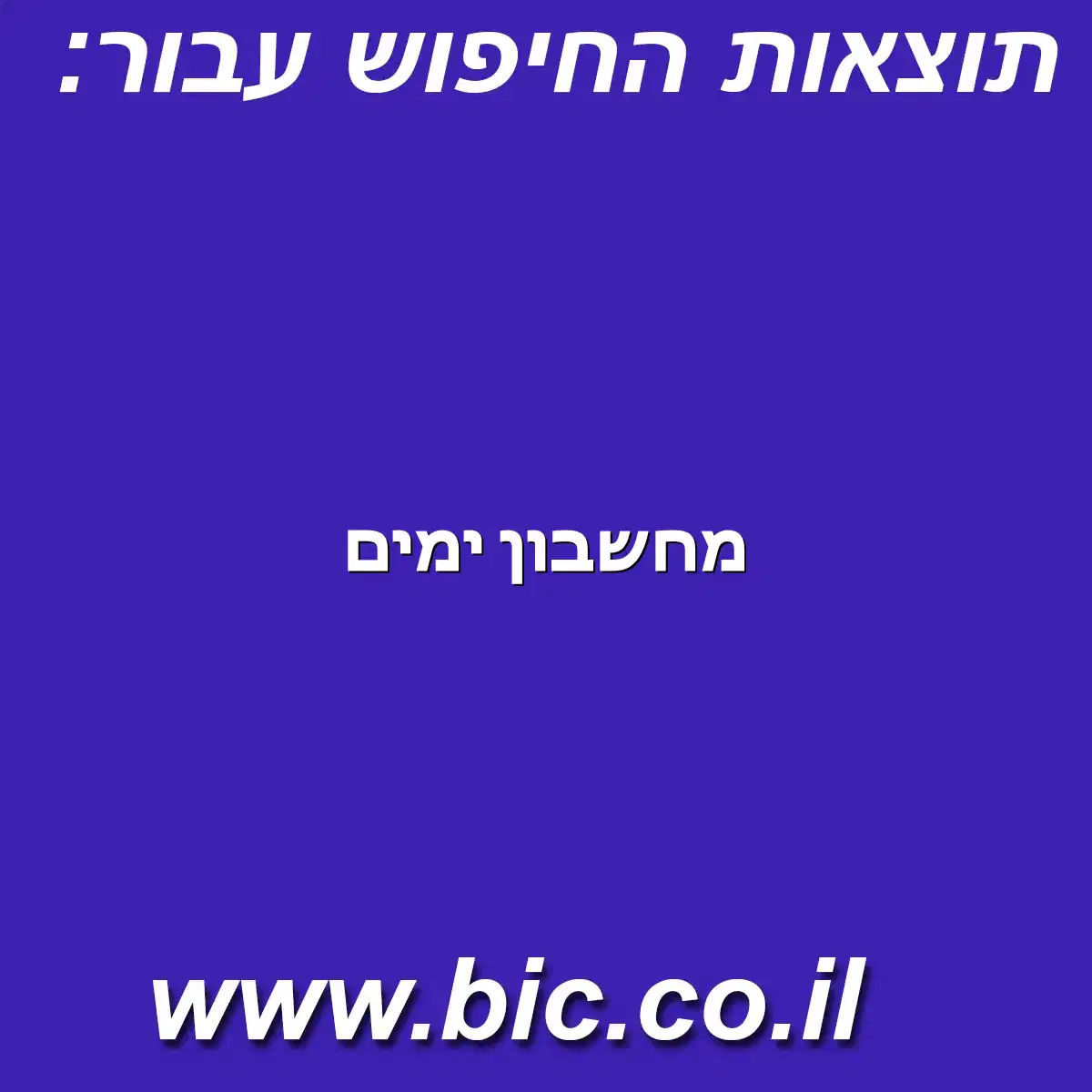 ﻿מחשבון ימים
