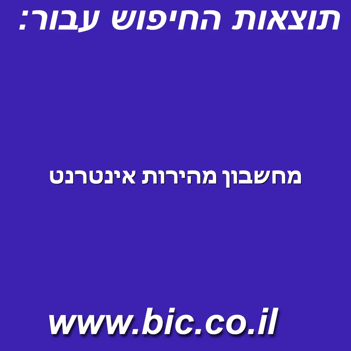 ﻿מחשבון מהירות אינטרנט