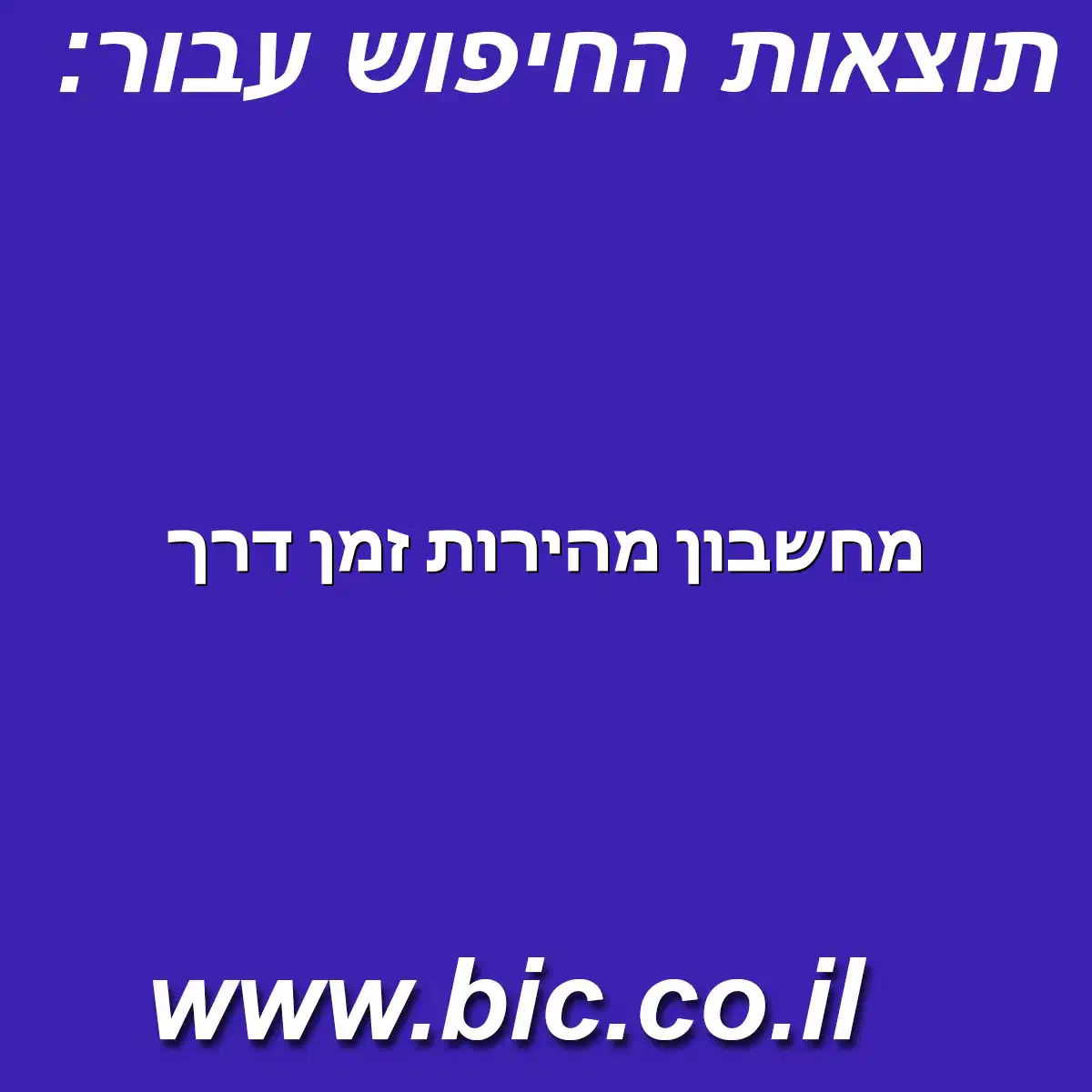 ﻿מחשבון מהירות זמן דרך