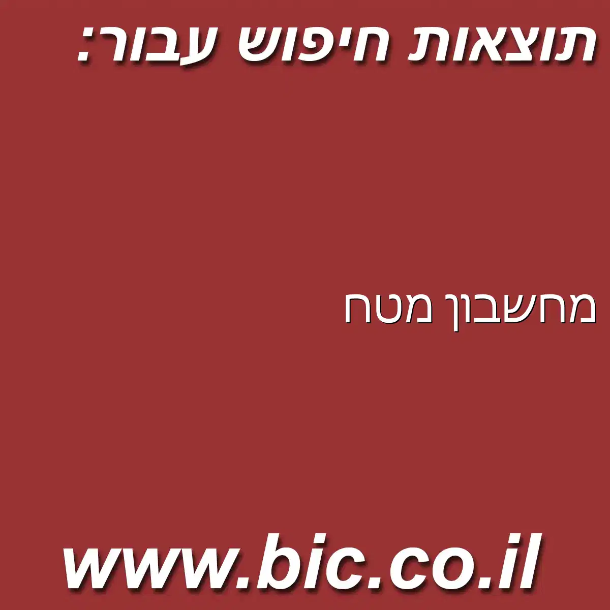 ﻿מחשבון מטח