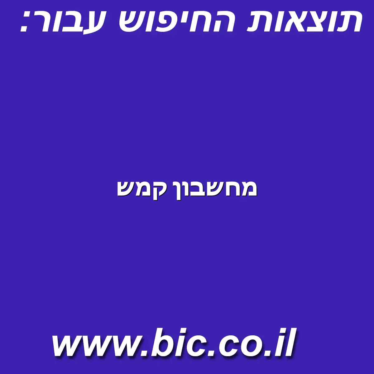 ﻿מחשבון קמש