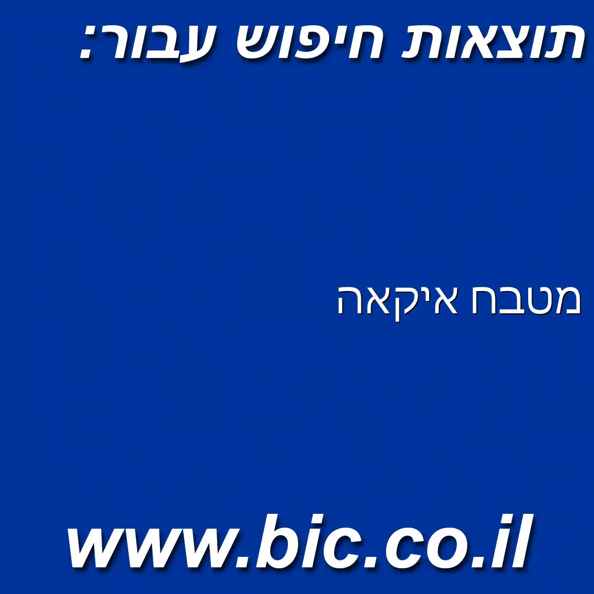 ﻿מטבח איקאה