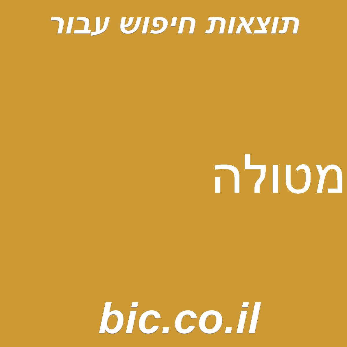 ﻿מטולה