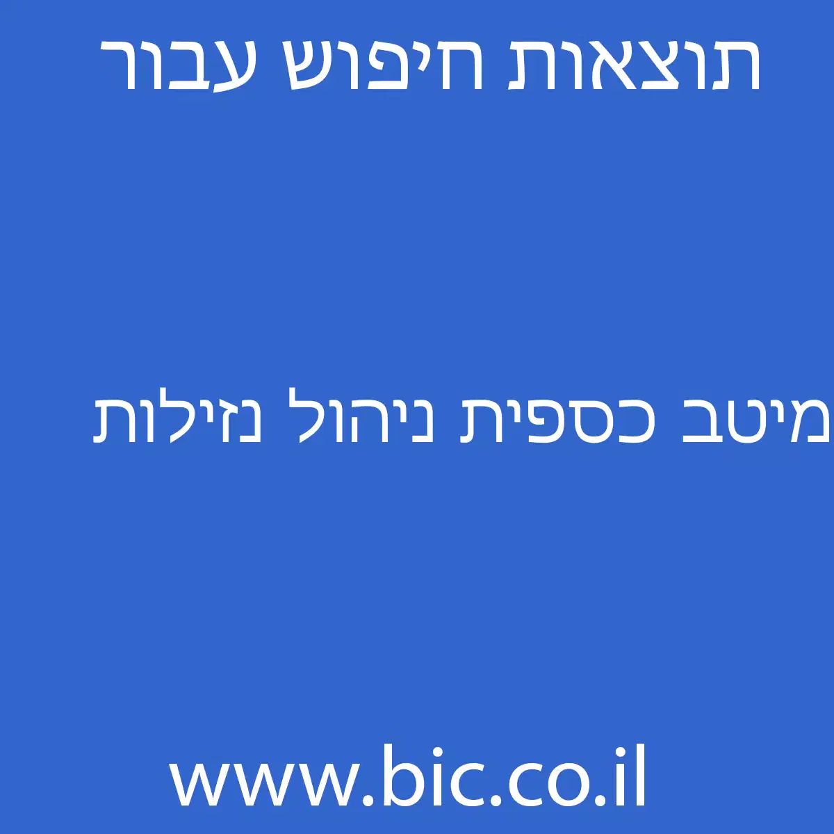 ﻿מיטב כספית ניהול נזילות
