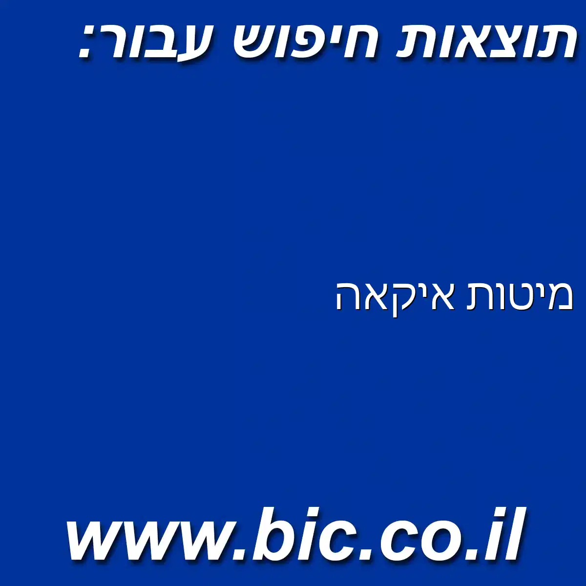 ﻿מיטות איקאה