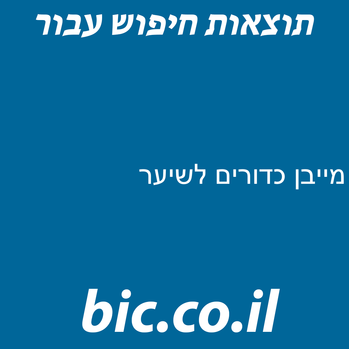 ﻿מייבן כדורים לשיער