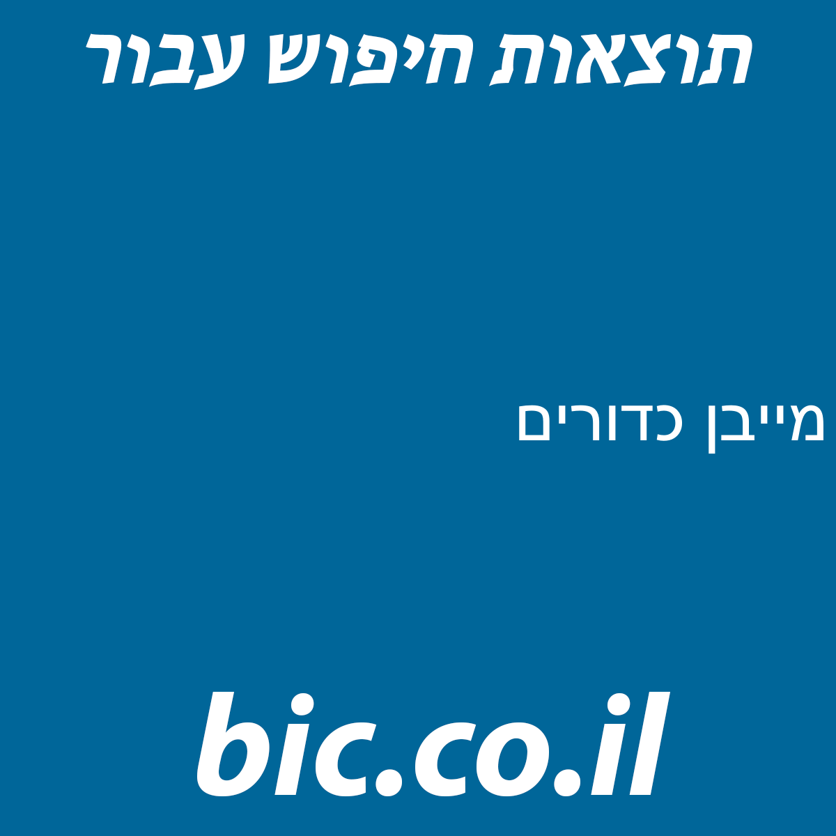 ﻿מייבן כדורים