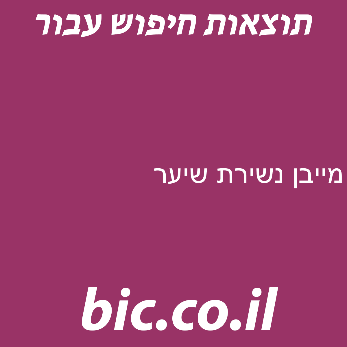 ﻿מייבן נשירת שיער