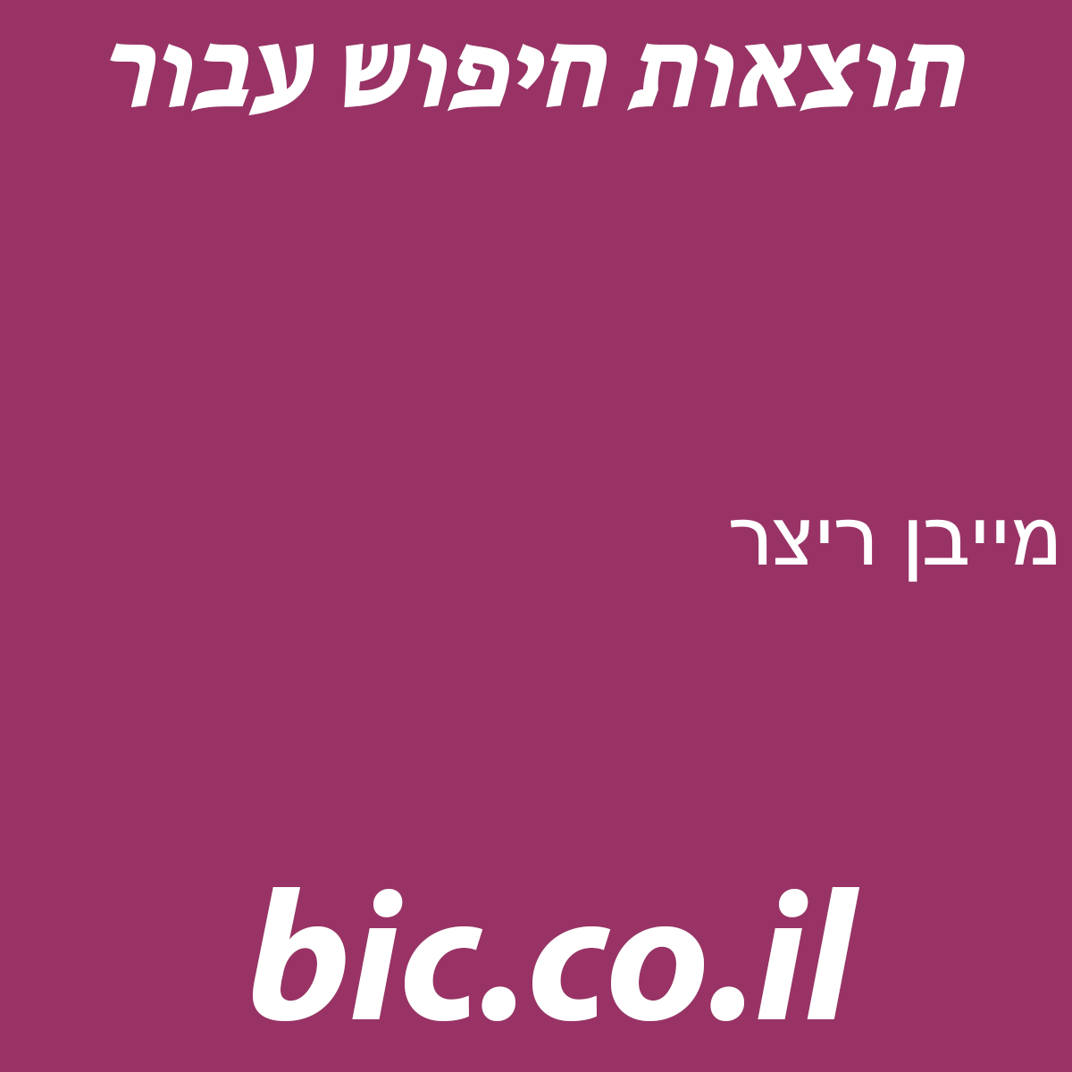 ﻿מייבן ריצר