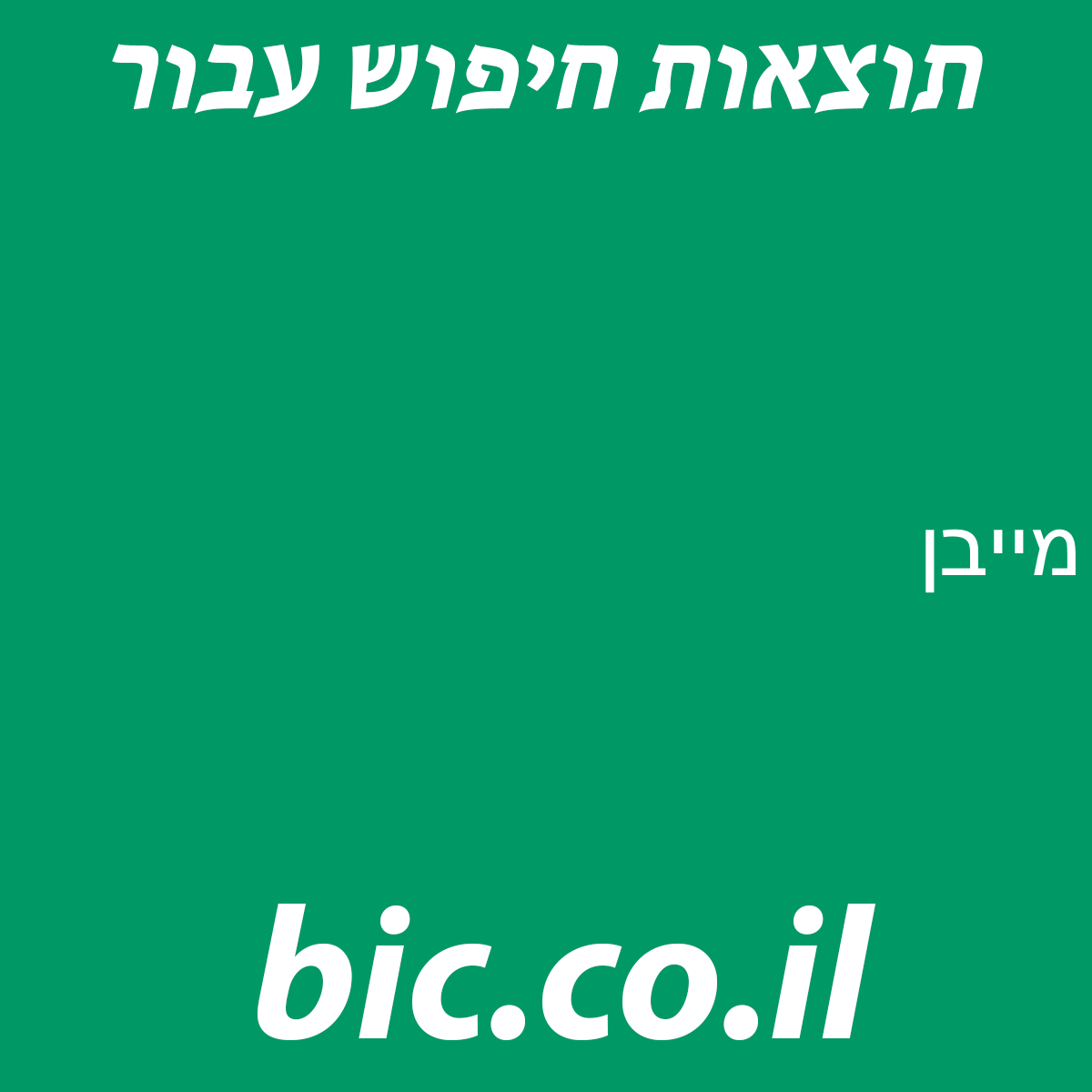 ﻿מייבן