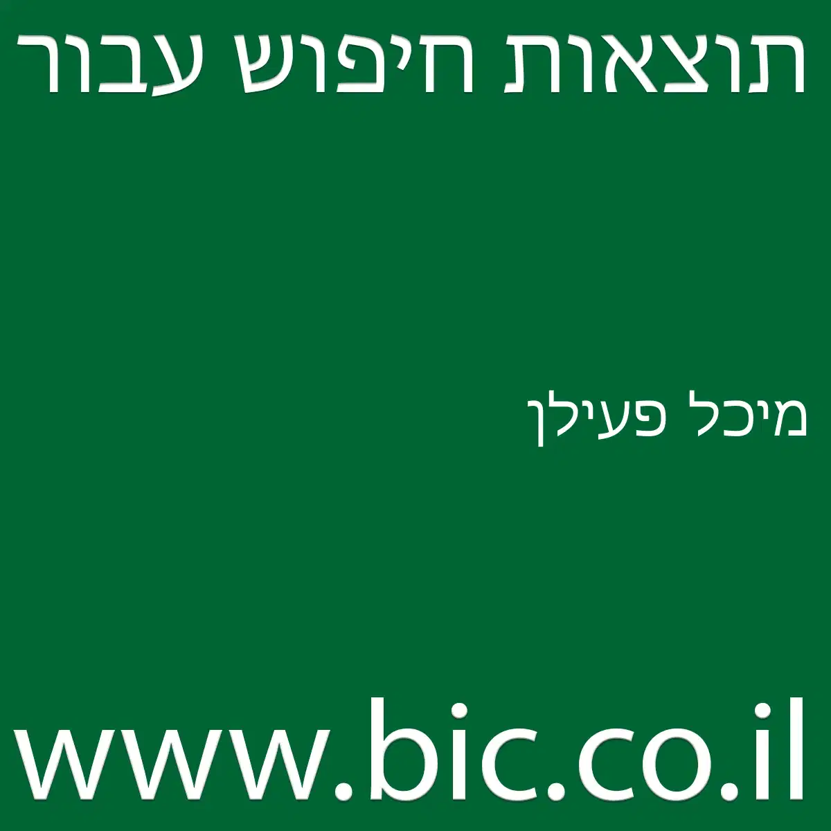 ﻿מיכל פעילן