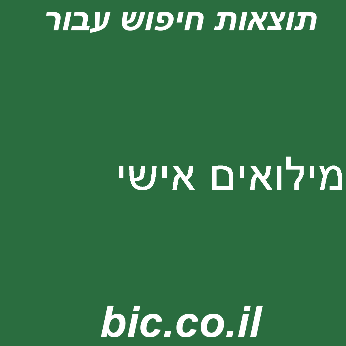 ﻿מילואים אישי