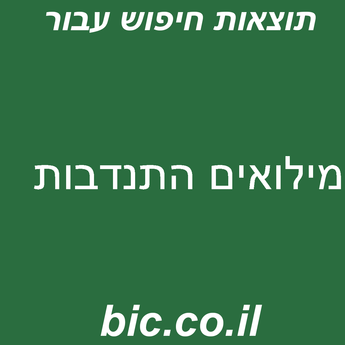 ﻿מילואים התנדבות