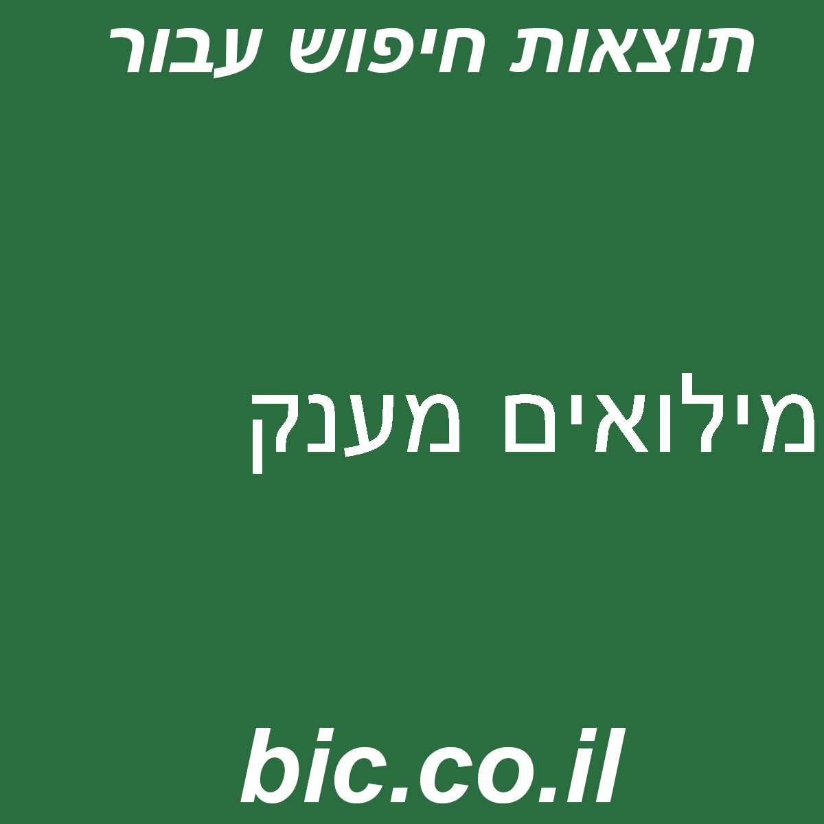 ﻿מילואים מענק
