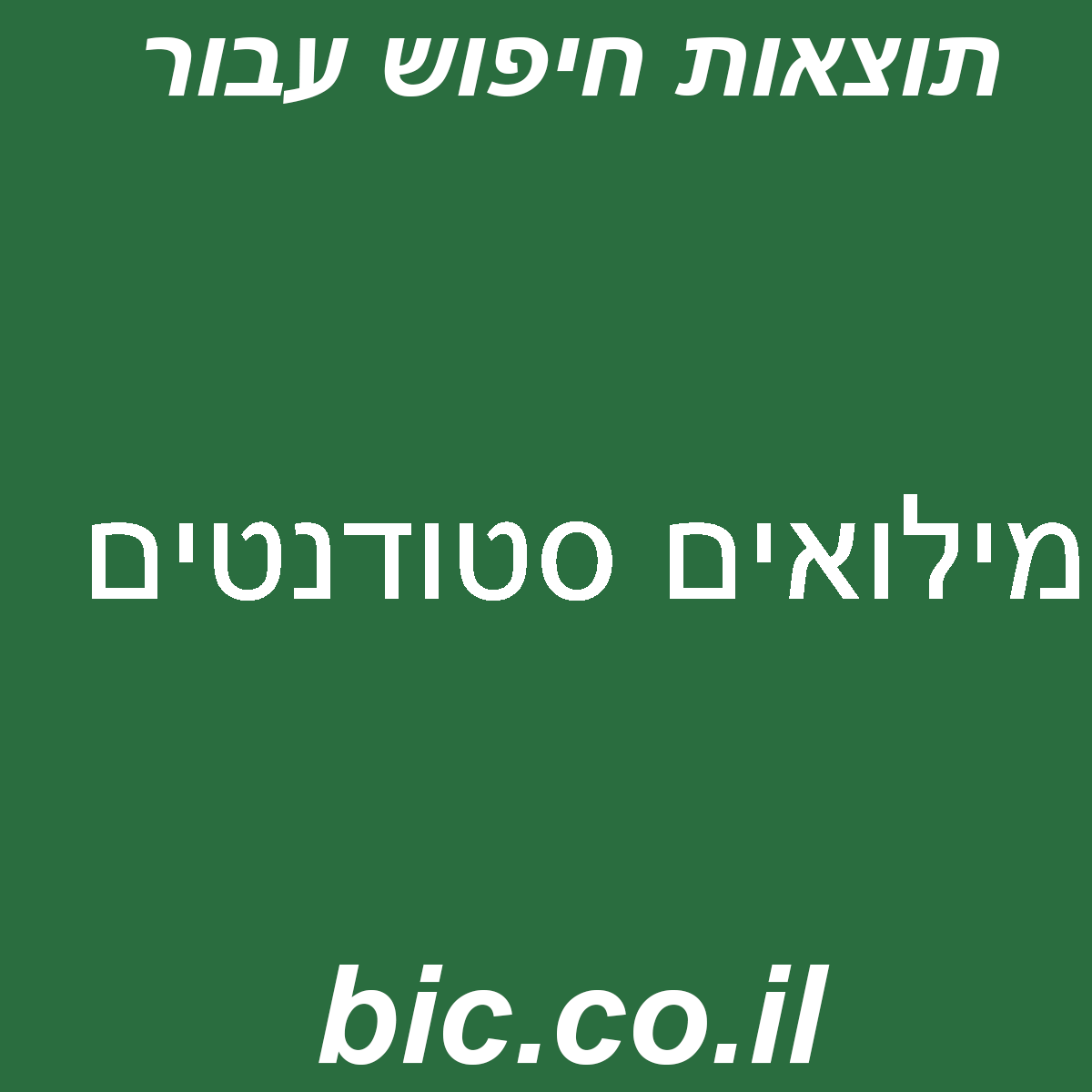 ﻿מילואים סטודנטים