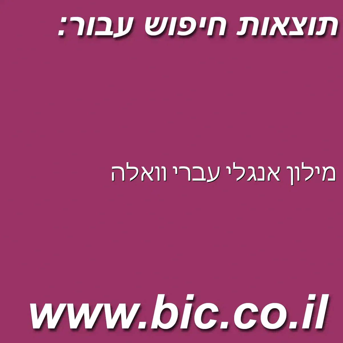 ﻿מילון אנגלי עברי וואלה