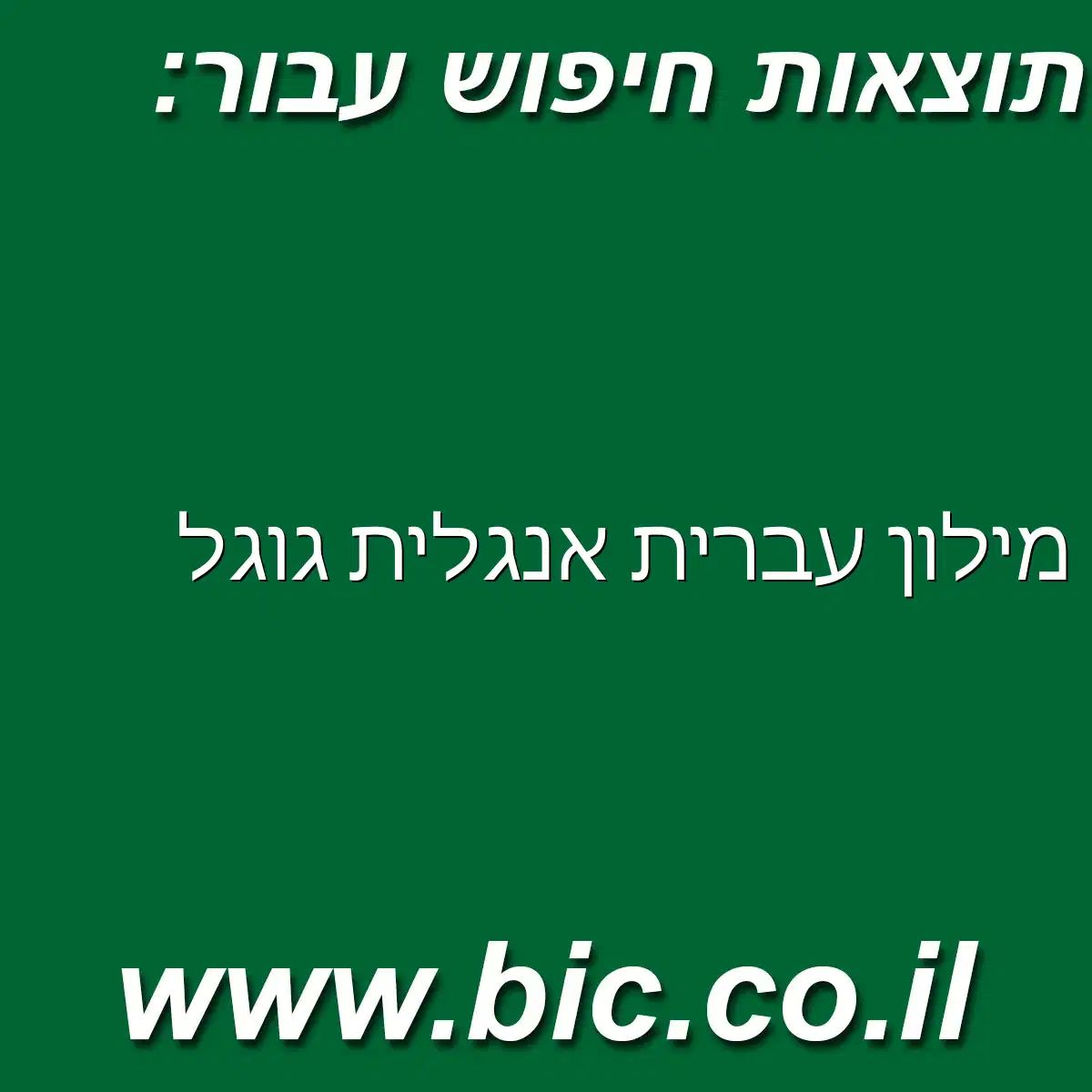 ﻿מילון עברית אנגלית גוגל