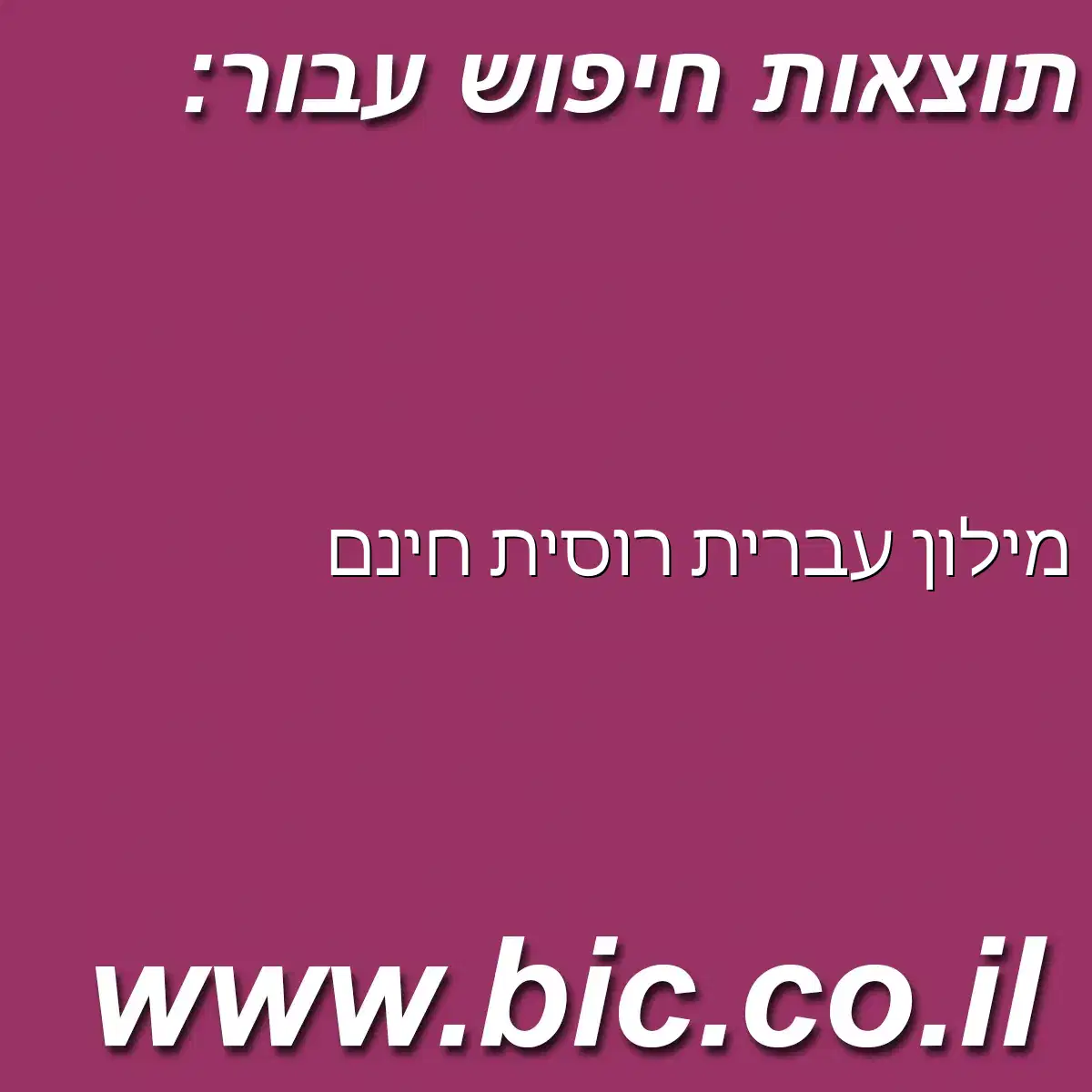 ﻿מילון עברית רוסית חינם