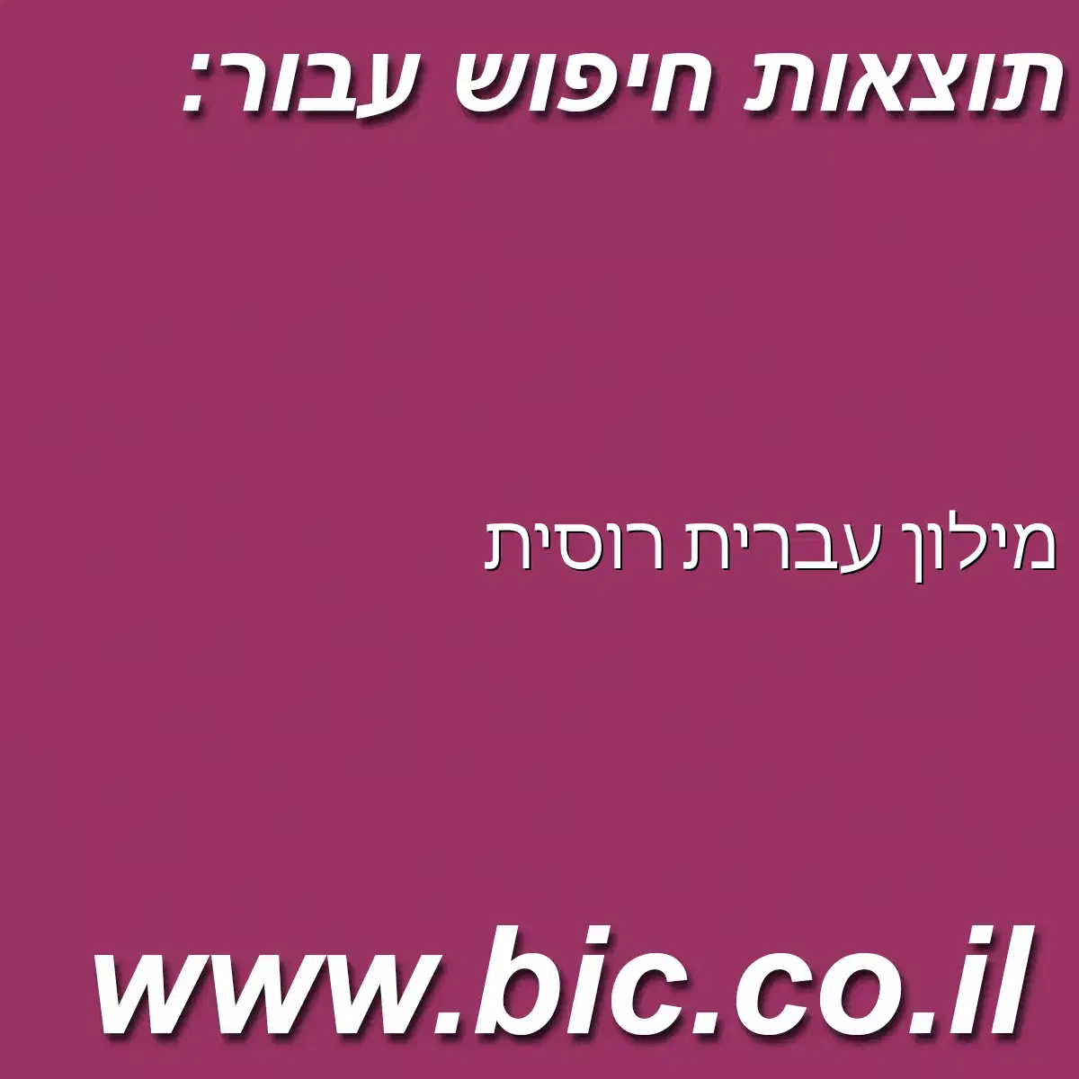 ﻿מילון עברית רוסית