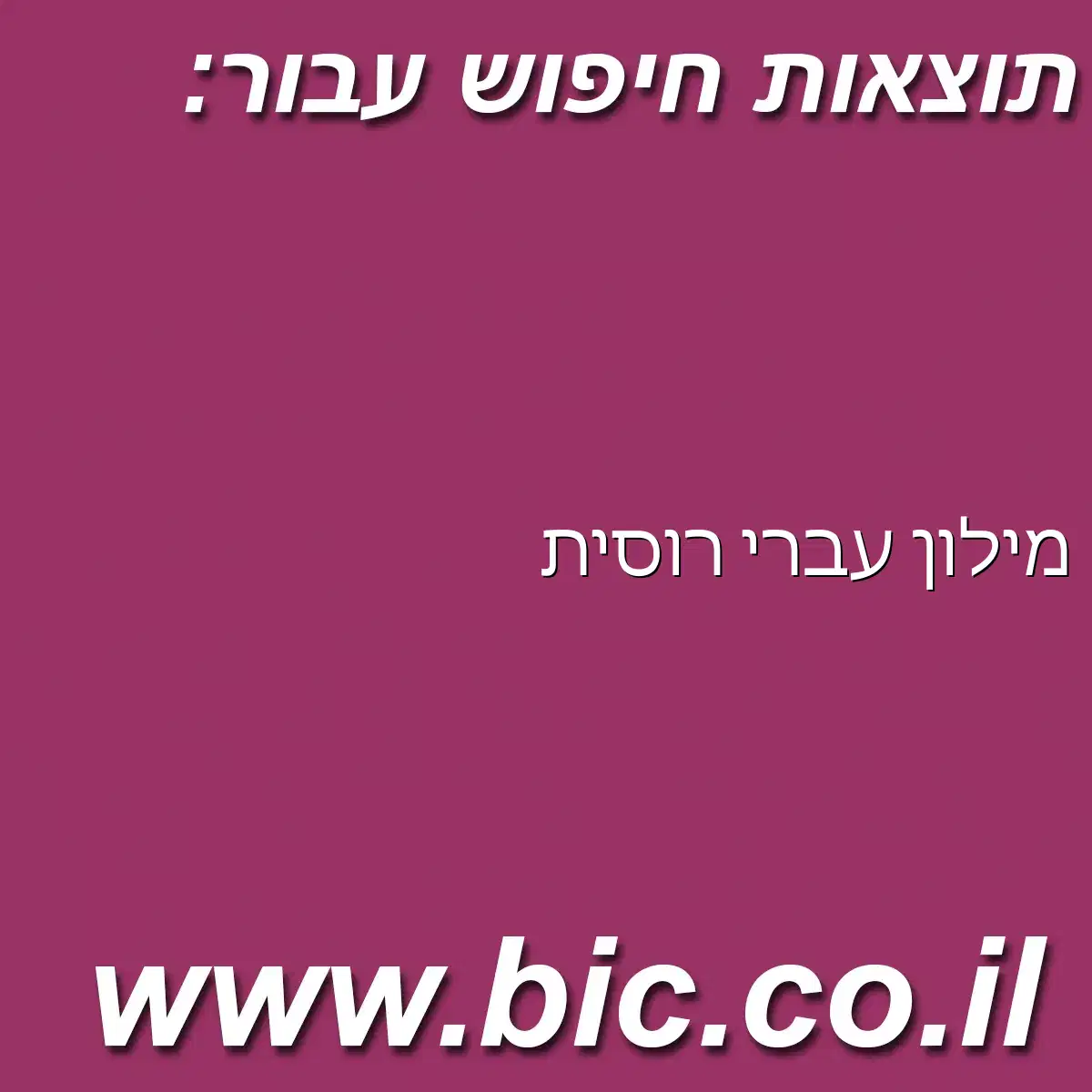 ﻿מילון עברי רוסית