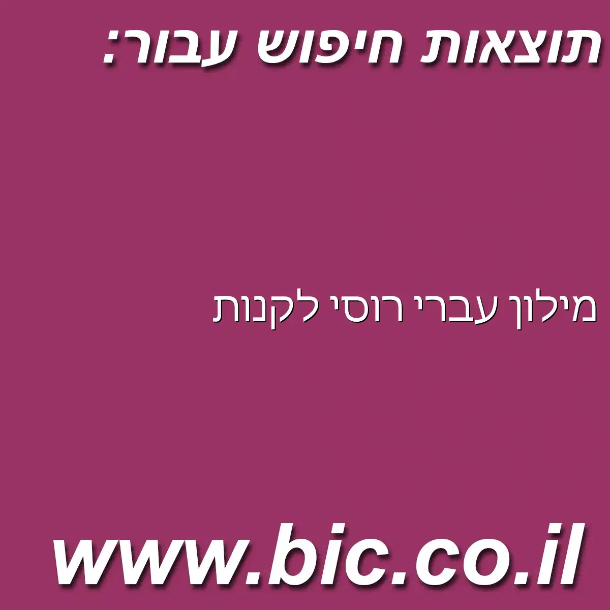 ﻿מילון עברי רוסי לקנות