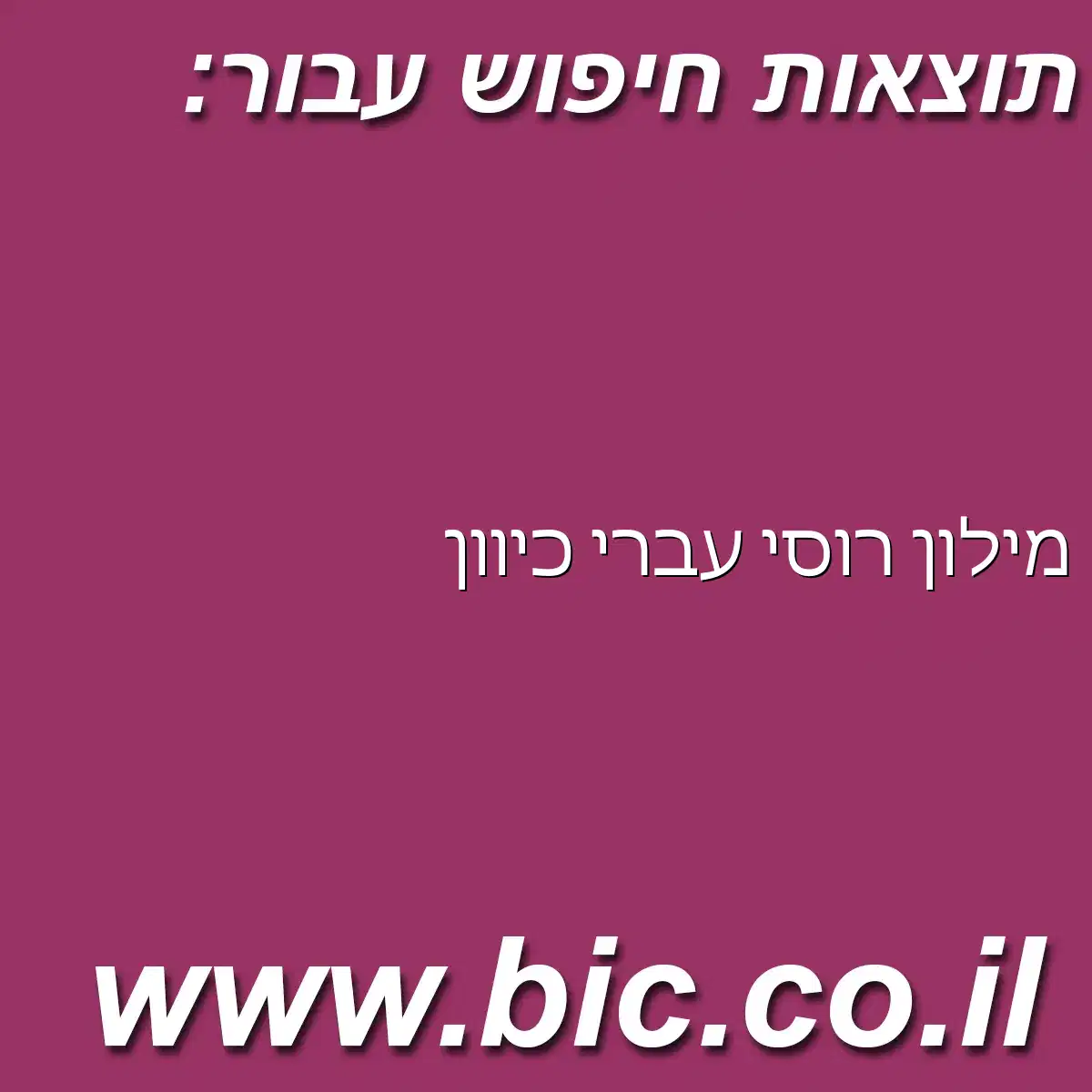 ﻿מילון רוסי עברי כיוון