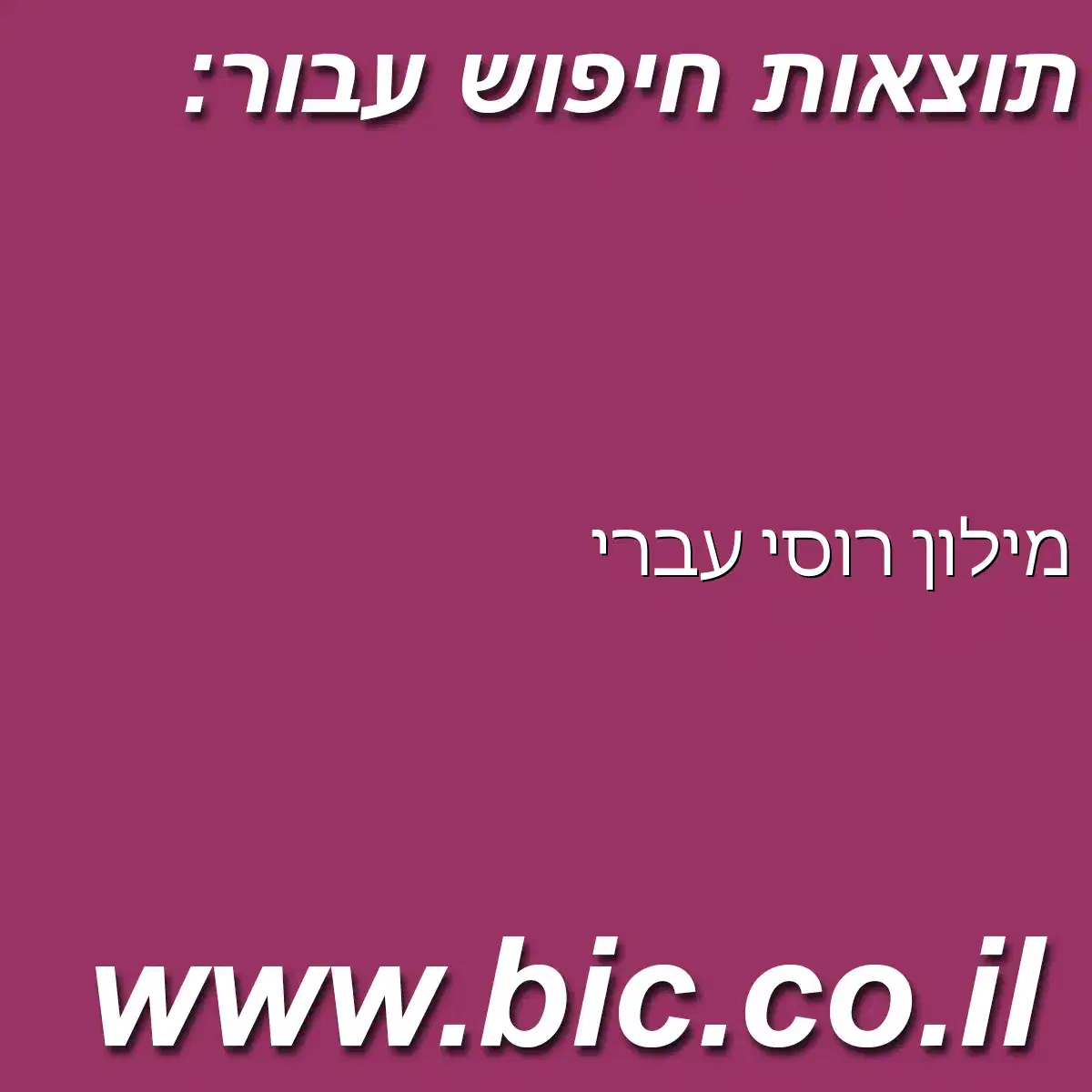 ﻿מילון רוסי עברי