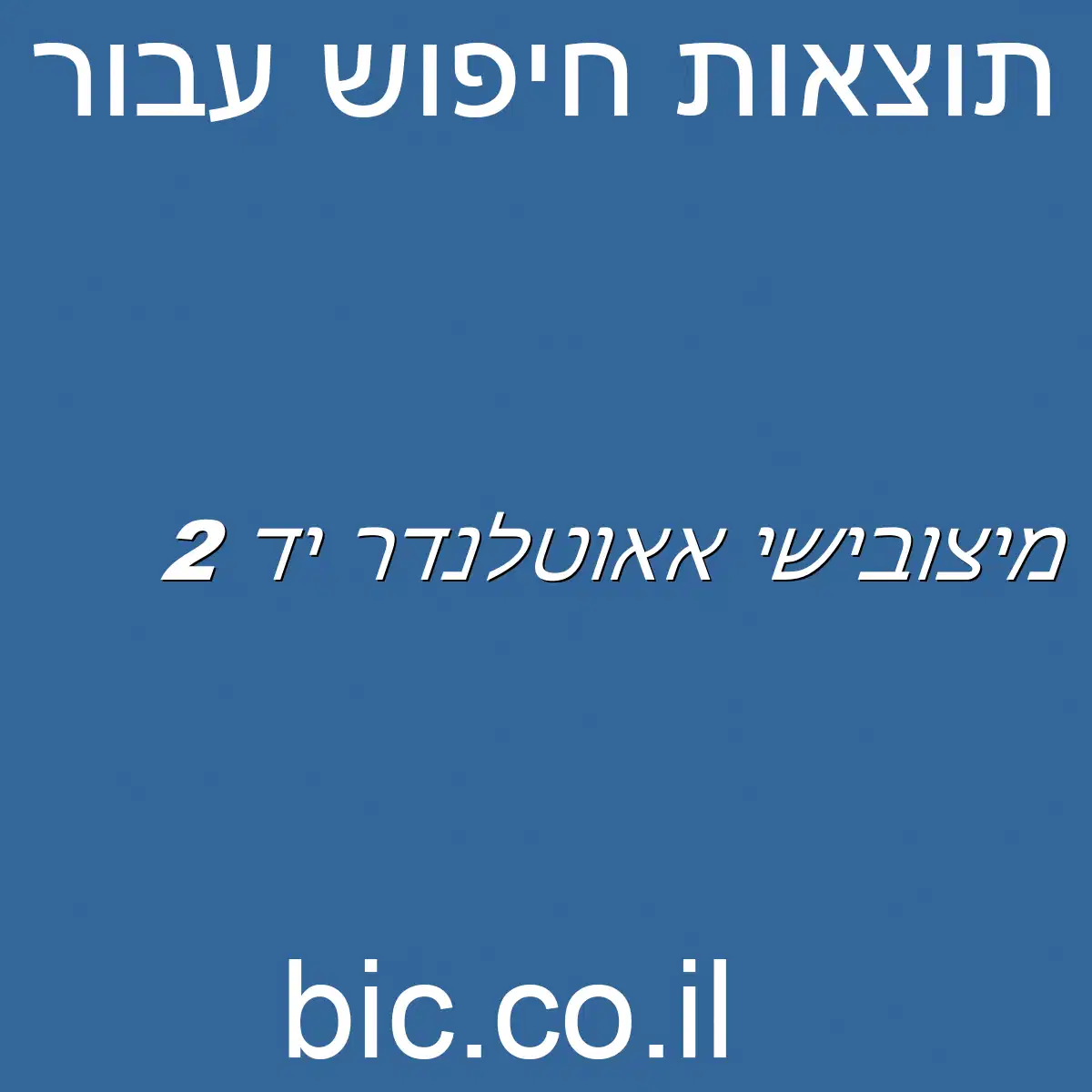 ﻿מיצובישי אאוטלנדר יד 2