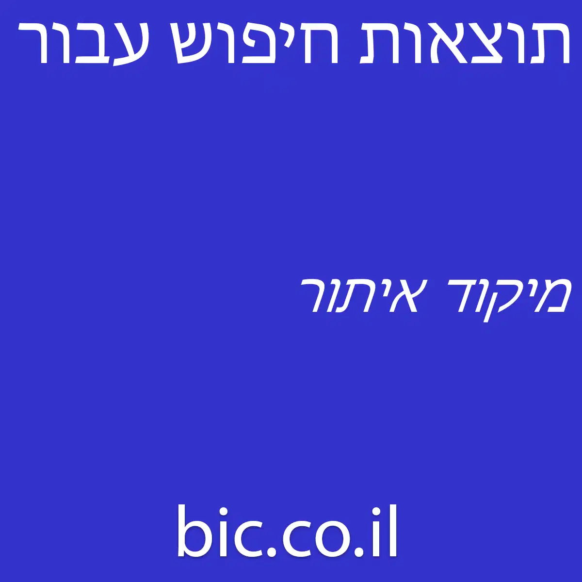 ﻿מיקוד איתור