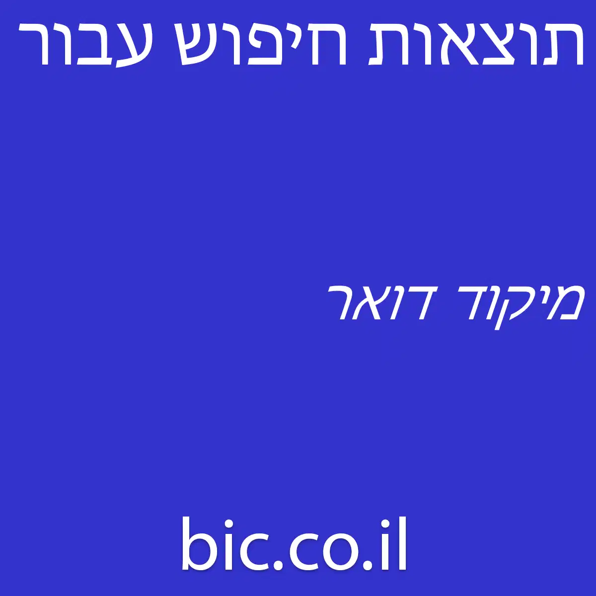 ﻿מיקוד דואר