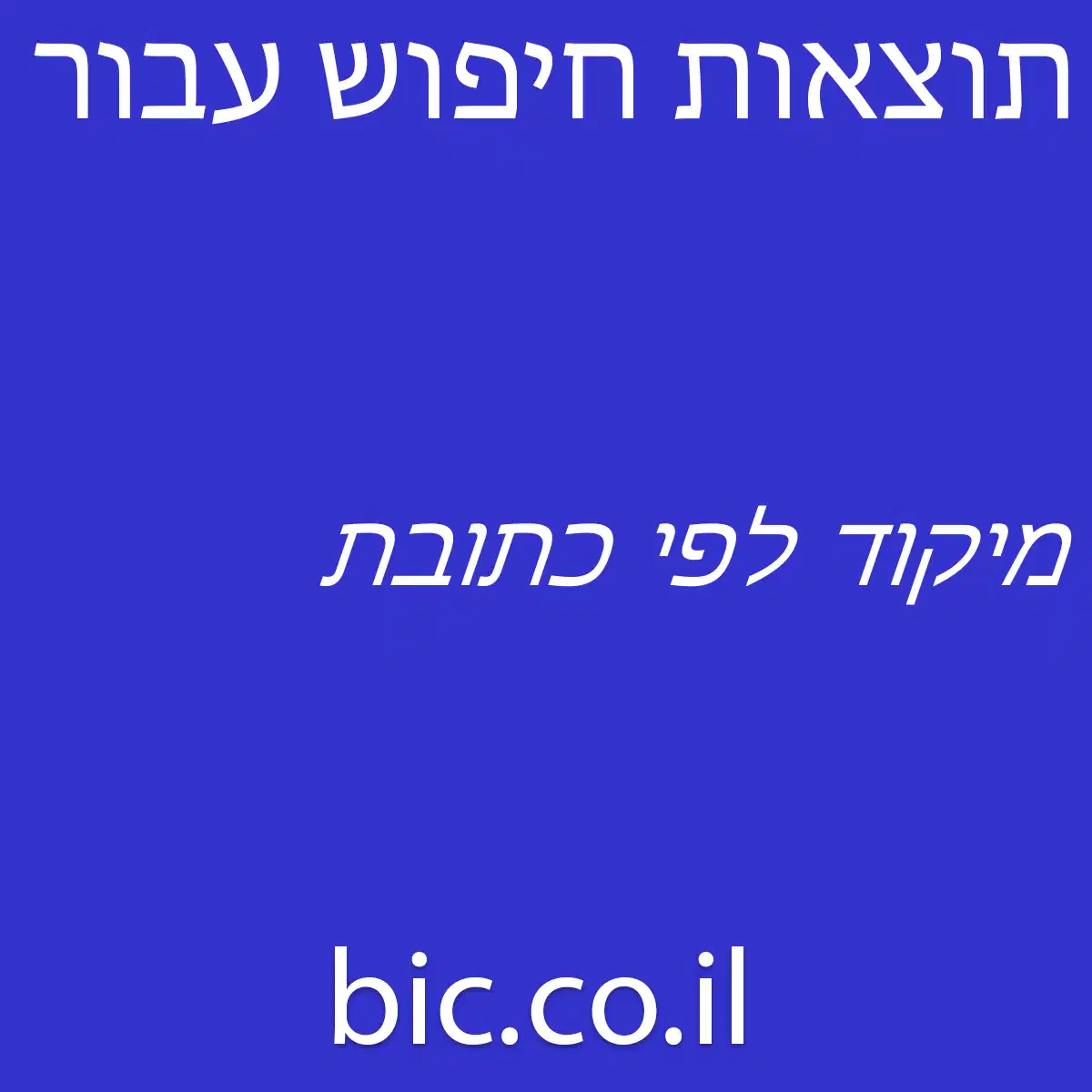 ﻿מיקוד לפי כתובת