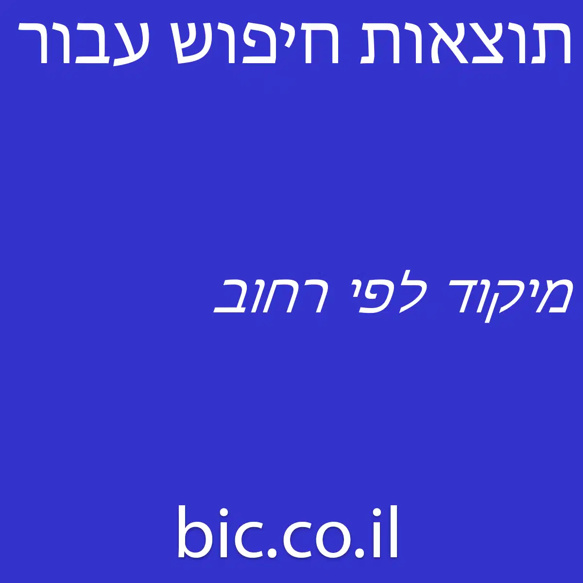 ﻿מיקוד לפי רחוב