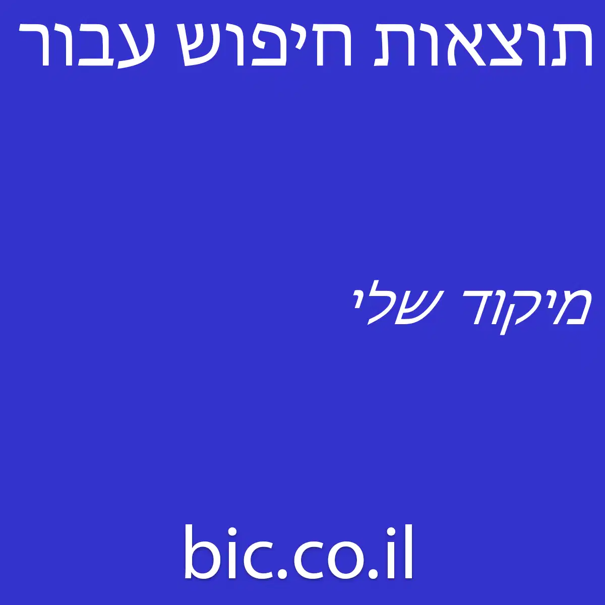 ﻿מיקוד שלי