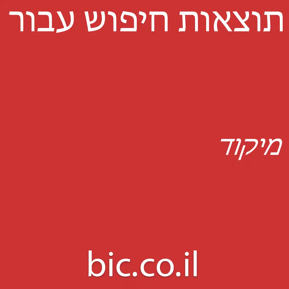 ﻿מיקוד