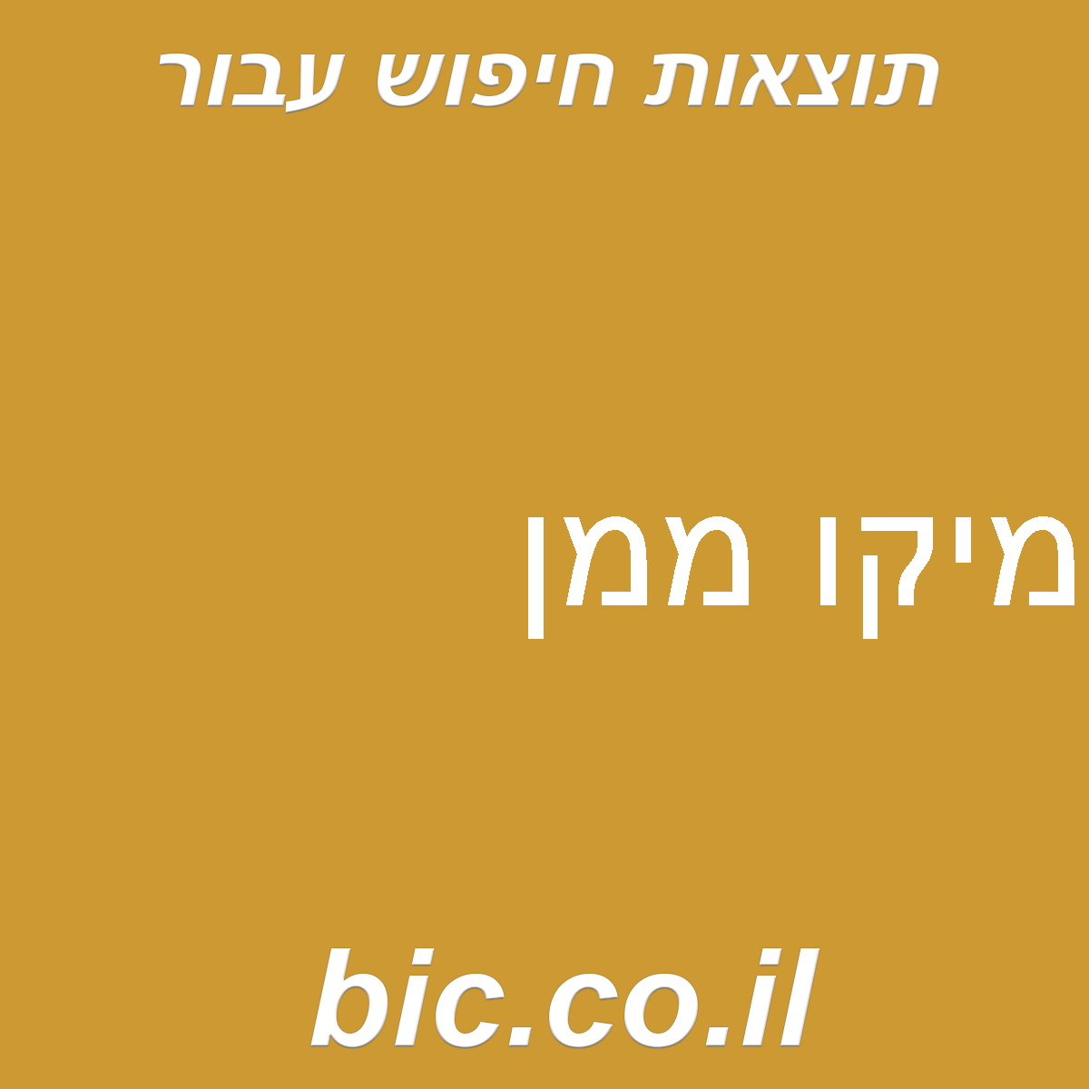 ﻿מיקו ממן