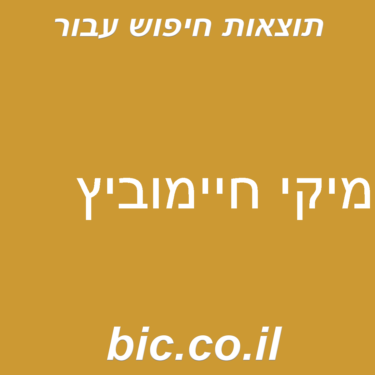 ﻿מיקי חיימוביץ