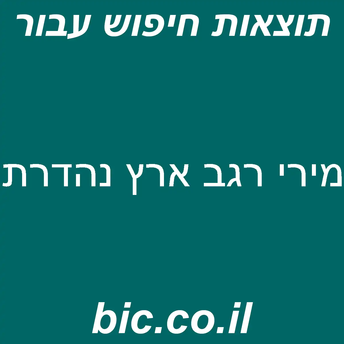 ﻿מירי רגב ארץ נהדרת
