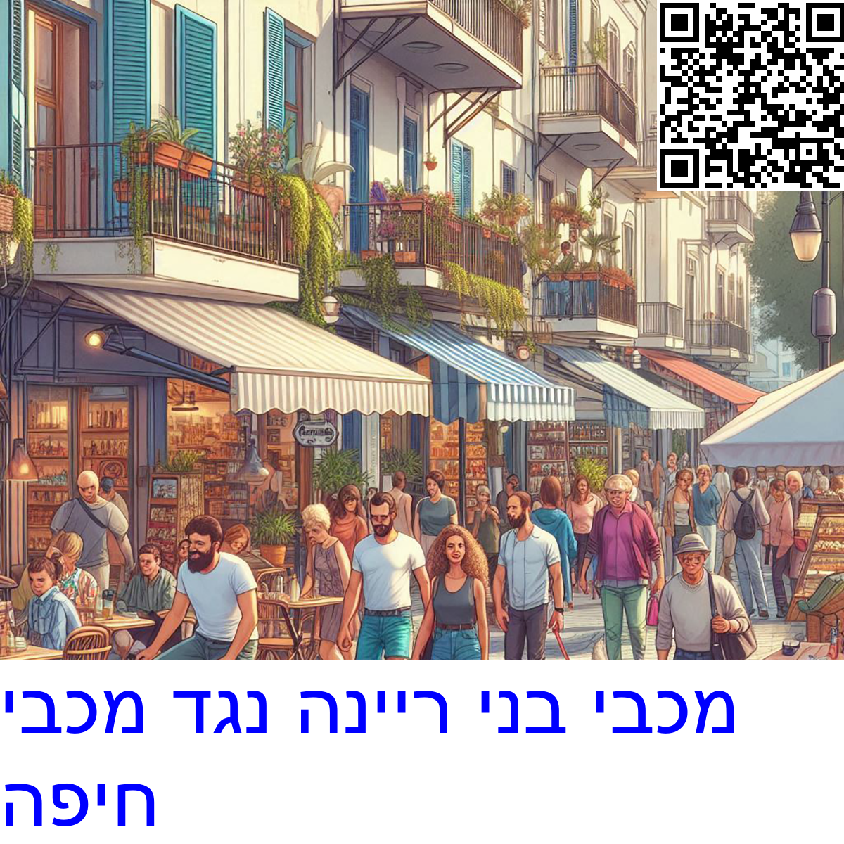 ﻿מכבי בני ריינה נגד מכבי חיפה