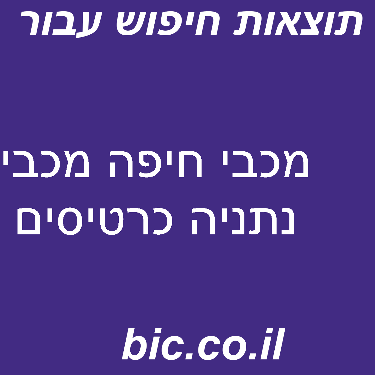 ﻿מכבי חיפה מכבי נתניה כרטיסים