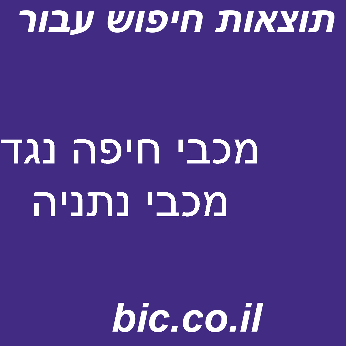 ﻿מכבי חיפה נגד מכבי נתניה