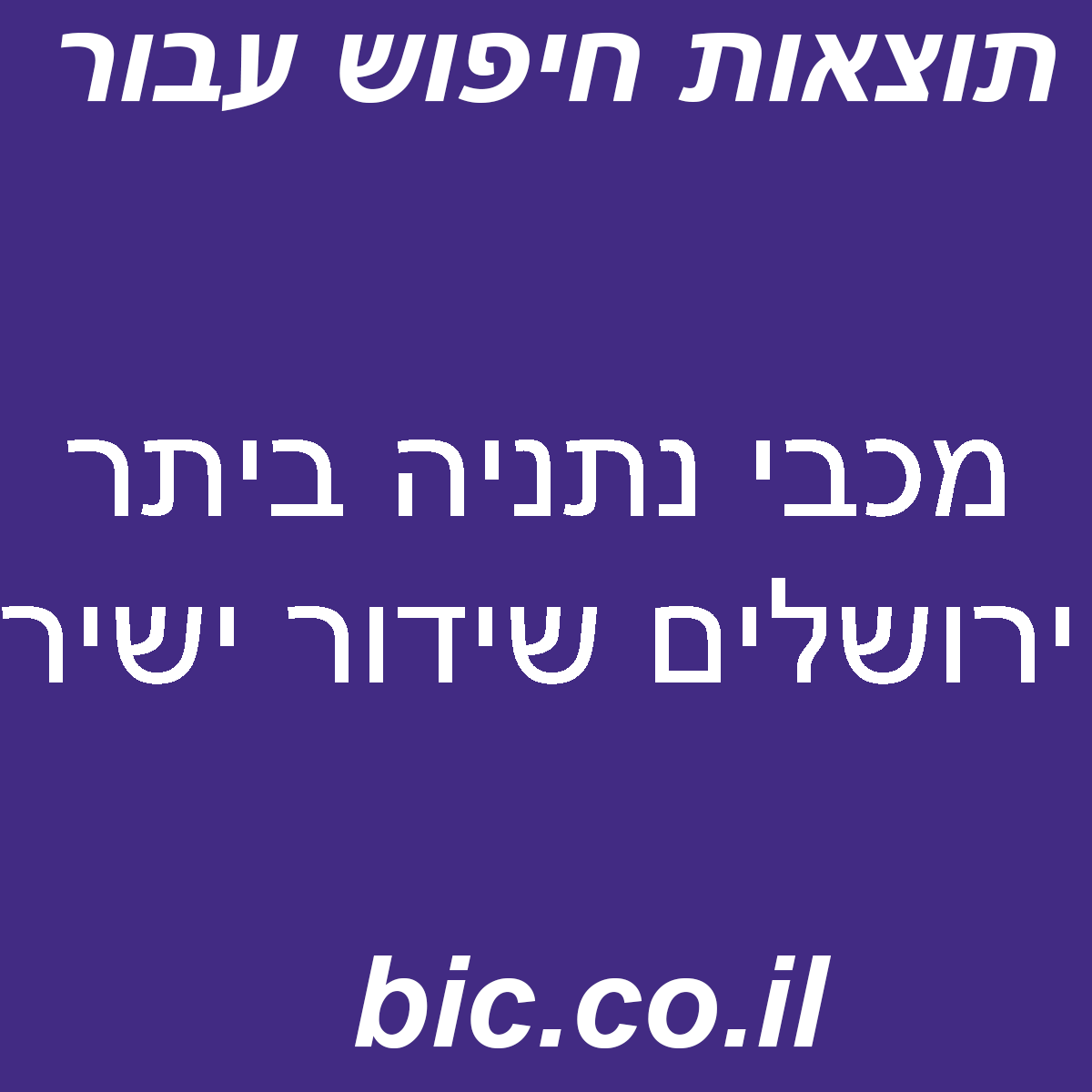 ﻿מכבי נתניה ביתר ירושלים שידור ישיר