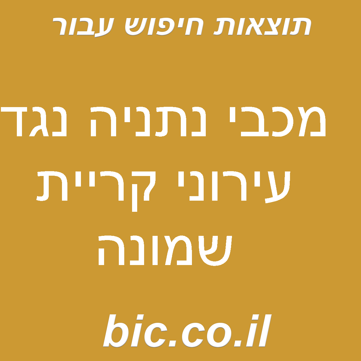 ﻿מכבי נתניה נגד עירוני קריית שמונה