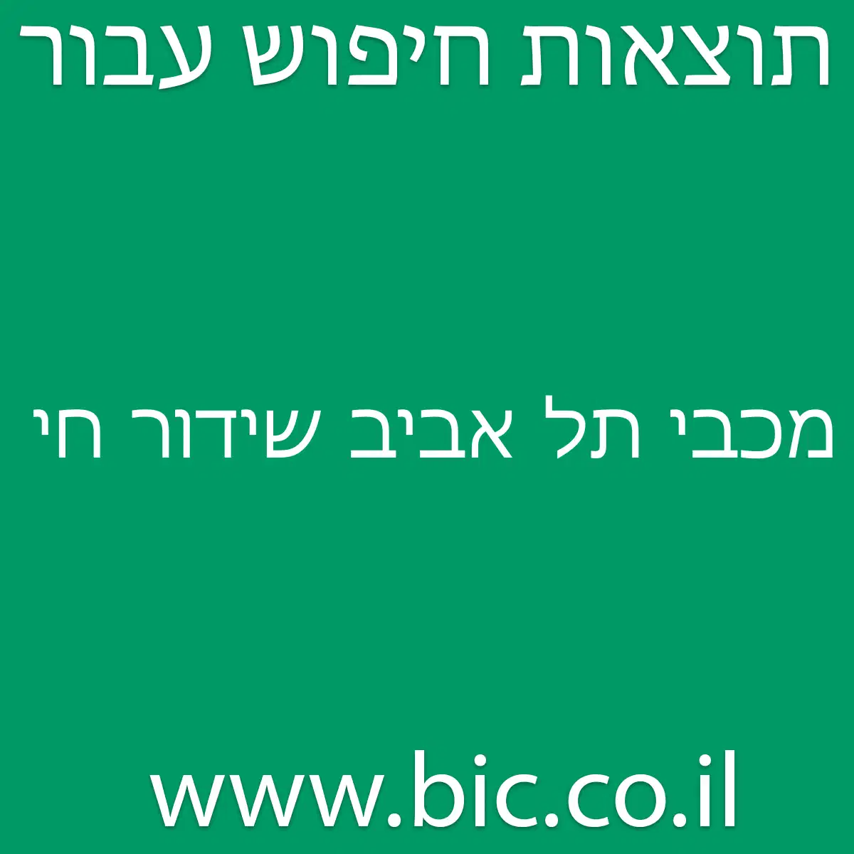 ﻿מכבי תל אביב שידור חי