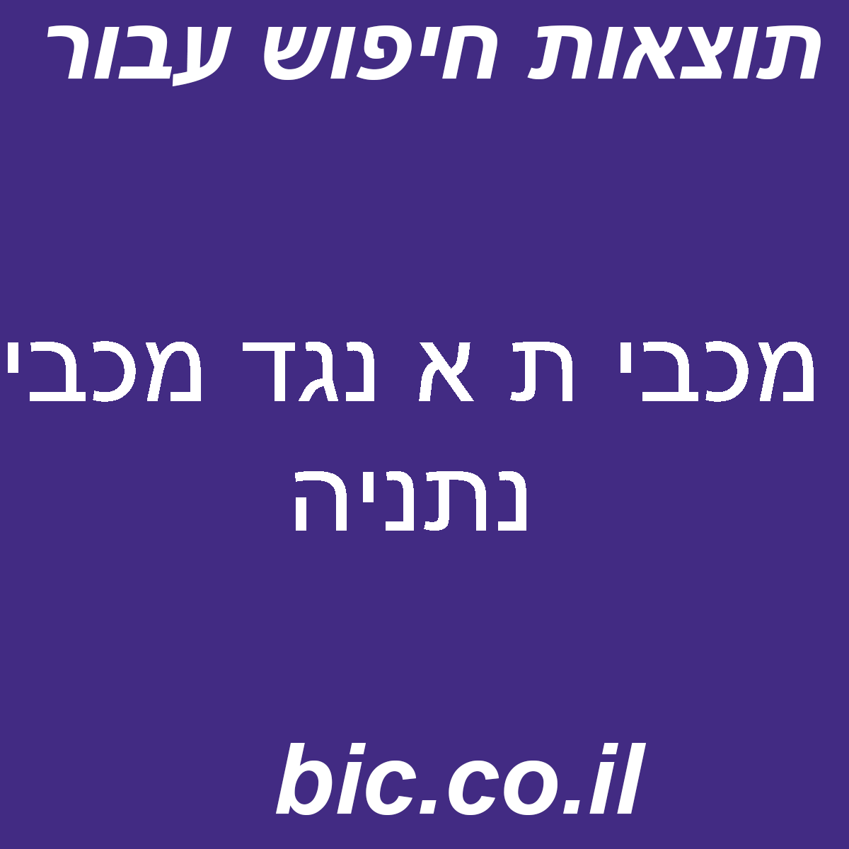 ﻿מכבי ת א נגד מכבי נתניה