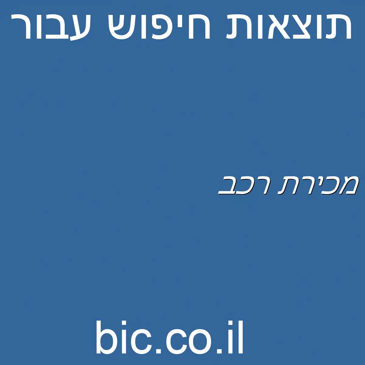 ﻿מכירת רכב