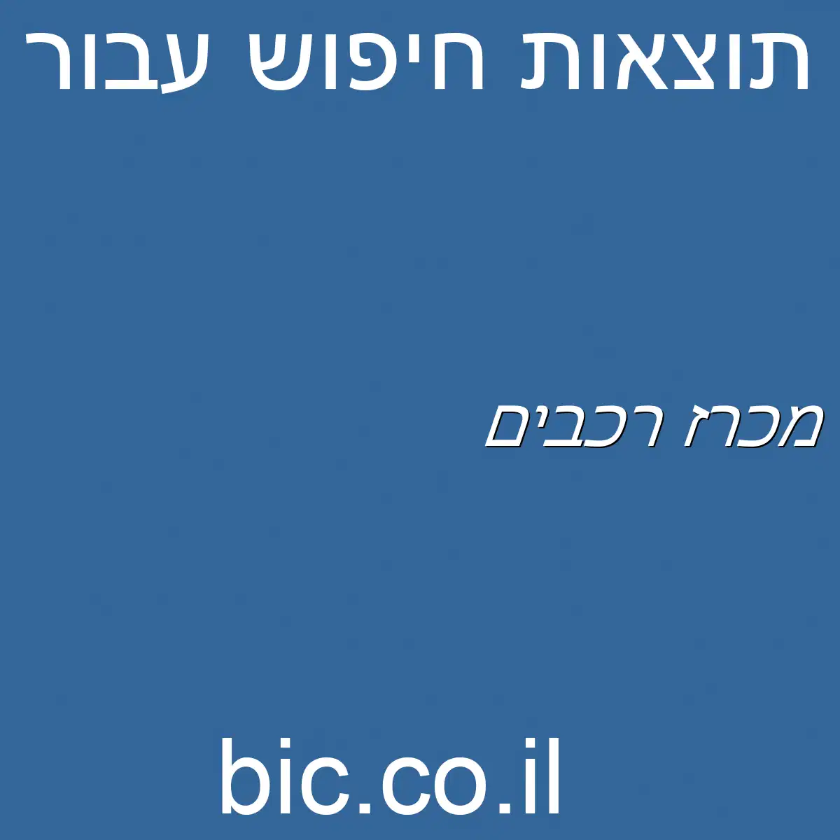 ﻿מכרז רכבים