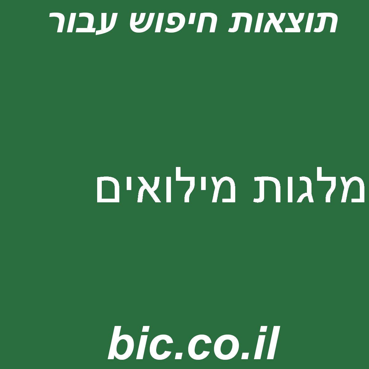﻿מלגות מילואים